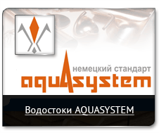 Водосточная система AQUASYSTEM